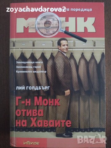 КНИГИ ОТ ХИТОВАТА ПОРЕДИЦА МОНК, снимка 2 - Художествена литература - 48189183