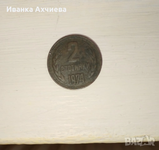 2 стотинки от 1974