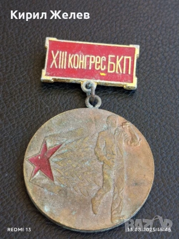 Медал от соца XIII конгрес на БКП ПЪРВЕНЕЦ в ПРЕДКОНГРЕСНОТО СЪРЕВНОВАНИЕ 17169, снимка 4 - Антикварни и старинни предмети - 51354192