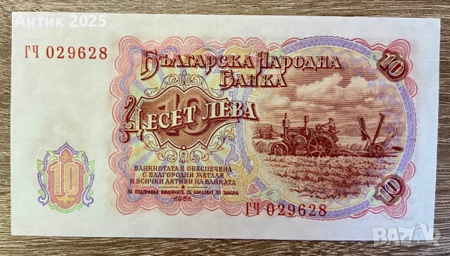 България, 10 лева (1951 г.) – стара банкнота от периода на НРБ, снимка 2 - Нумизматика и бонистика - 53228999