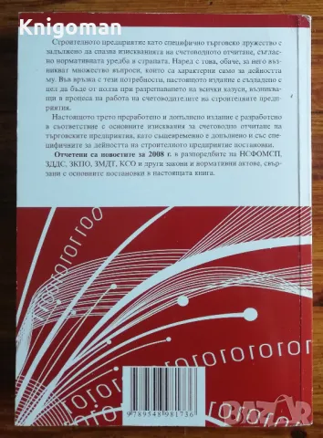 Счетоводство на строителното предприятие, Звезделина Иванова, снимка 2 - Специализирана литература - 48122985