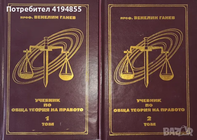 Правна литература - учебници по обща теория на правото, проф. Венелин Ганев, снимка 1 - Други - 46868451