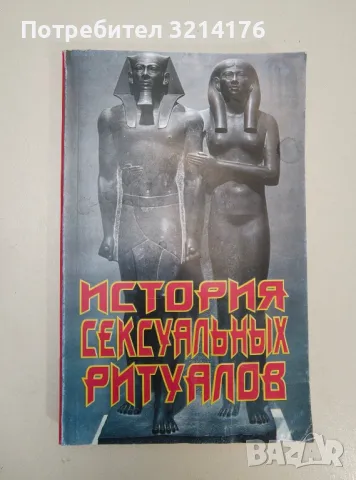 История сексуальных ритуалов - Жак Марсиро, снимка 1 - Специализирана литература - 47438268