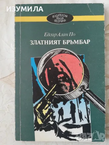 Златният бръмбар - Едгар Алан По, снимка 1 - Художествена литература - 49344167