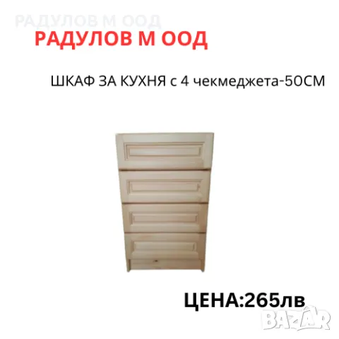 Шкаф за кухня долен-А-52 с 4 чекмеджета/34008, снимка 1 - Шкафове - 46925714