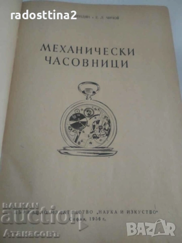 Механически часовници А. Фендян Е. Чичов, снимка 2 - Специализирана литература - 53493942