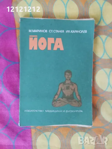 Книга Йога, снимка 3 - Колекции - 50230838