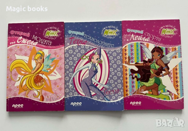Winx club:  Открий спорта с Лейла,Открий модата със Стела,Открий технологиите с Техна