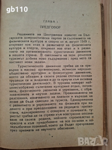 Колекция стари книги - планинарство и туризъм, 1946 - 1951 г., снимка 13 - Специализирана литература - 54221463