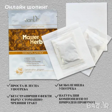 Детоксикационен пластир за крака „Master Herb”, 2 бр., снимка 5 - Други - 49438454