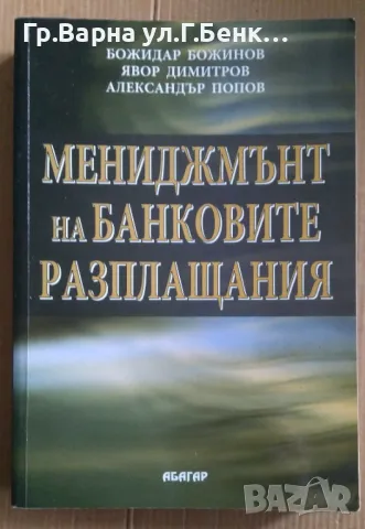 Мениджмънт на банковите разплащания  Божидар Божинов 20лв, снимка 1 - Специализирана литература - 48982066