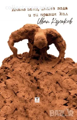 Имаме земя, имаме вода и си правим кал