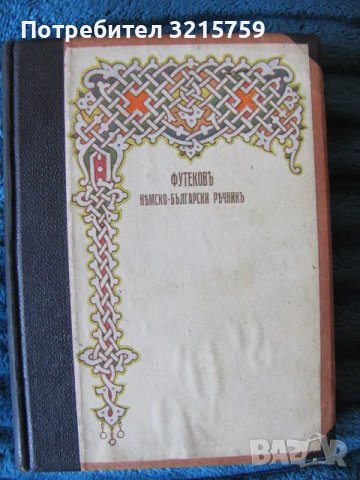 1927г. немско-български речник , Футековъ, снимка 1 - Чуждоезиково обучение, речници - 48589237