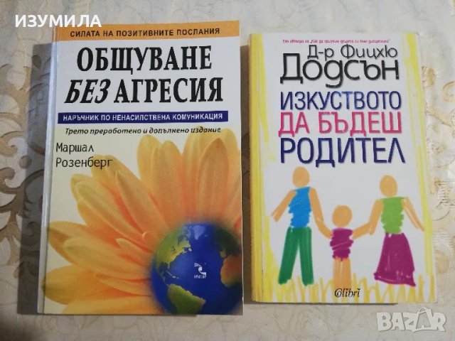 Общуване без агресия - Маршал Розенберг / Изкуството да бъдеш родител - Д-р Фицхю Додсън