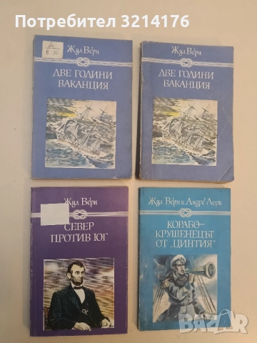 Север против Юг - Жул Верн