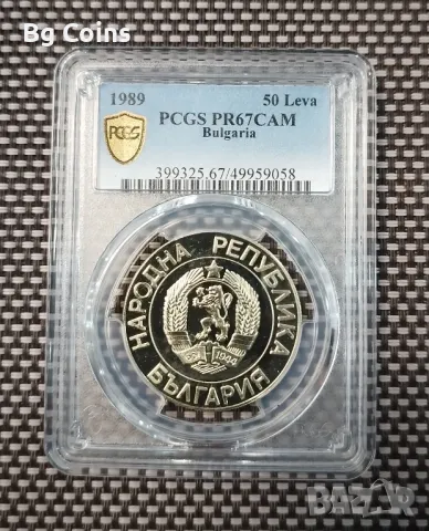 50 лева 1989 НРБ PR 67 CAM PCGS , снимка 1 - Нумизматика и бонистика - 47177265