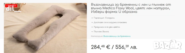 Възглавница за бременни с лен и пълнеж от вълна Medico Flaxy Wool,лен натурал, снимка 3 - Аксесоари за кърмачки - 53825865