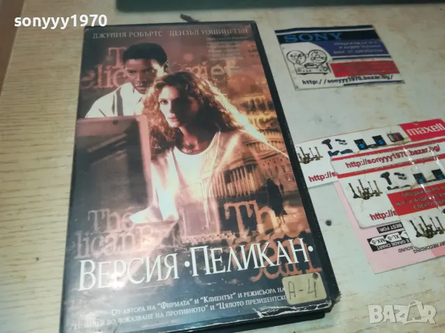 ВЕРСИЯ ПЕЛИКАН-VHS VIDEO ORIGINAL TAPE 1109241645, снимка 7 - Други жанрове - 47200583