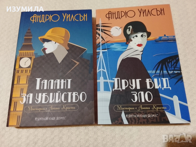 Талант за убийство / Друг вид зло - Андрю Уилсън 