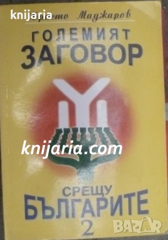 Големият заговор срещу Българите том 2