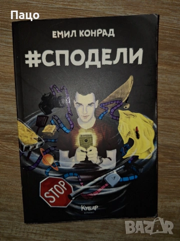 емил конрад сподели