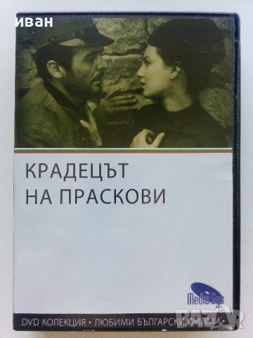 DVD колекция - Любими Български филми, снимка 10 - Български филми - 45010391