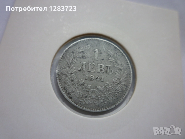 монета 1 лев 1941 година, снимка 3 - Нумизматика и бонистика - 52330808