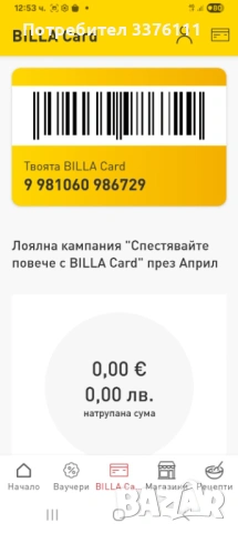 Подарявам  BILLA Card  карта за остъпки  до 50%