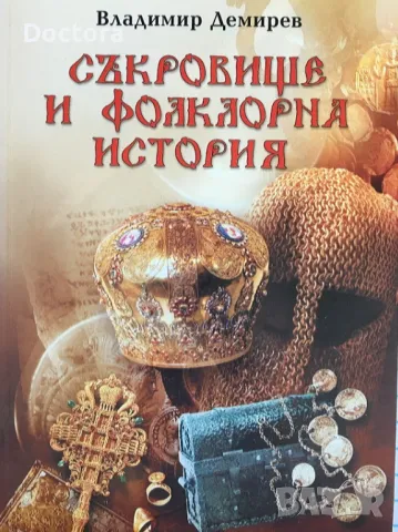 Съкровище и Фолклорна История 1,2 и др., снимка 1 - Други - 49009249