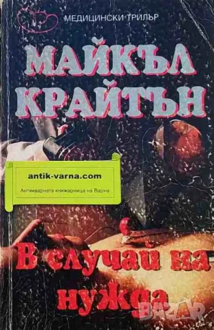 В случай на нужда Майкъл Крайтън, снимка 1 - Художествена литература - 47901084