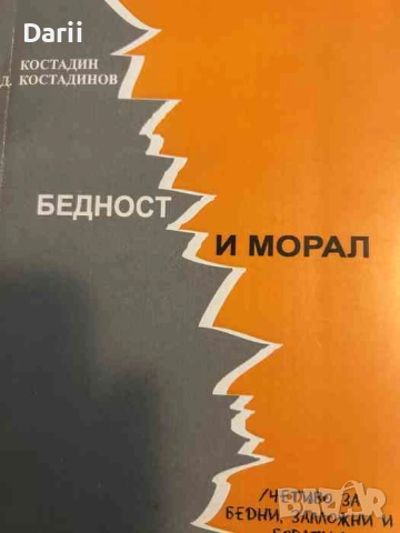 Бедност и морал Послания от античността, приказки от бъдещето, алтернативата им днес