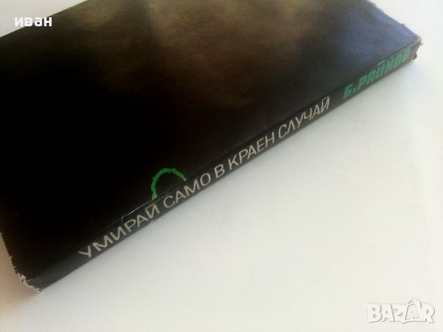 Умирай само в краен случай - Богомил Райнов - 1976г., снимка 5 - Българска литература - 46798842