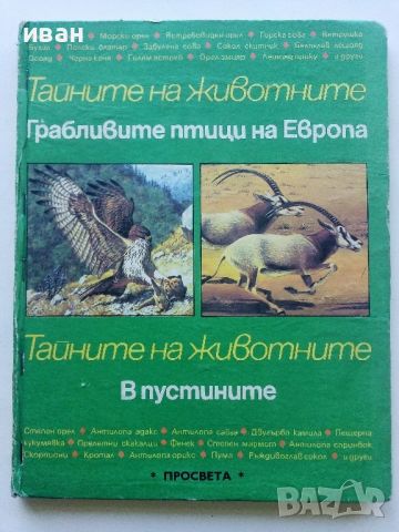 Тайните на животните - Грабливите птици на Европа/В пустинята  - 1990г.