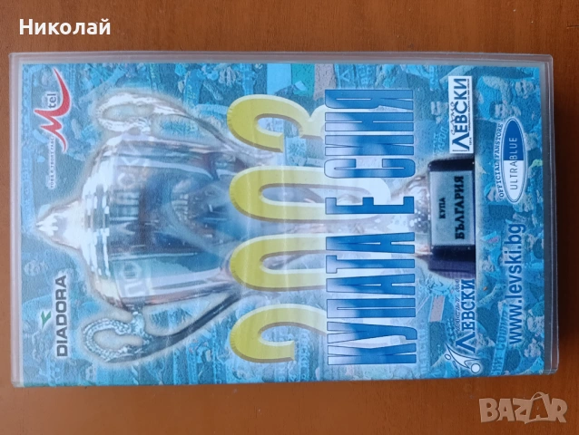 Продавам Видеокасети Левски 4бр, снимка 6 - Фен артикули - 54264272