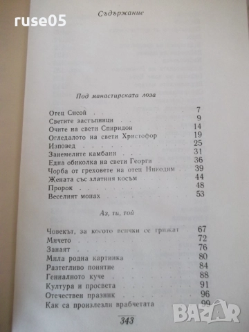 Книга "Съчинения - том 3 - Елин Пелин" - 348 стр., снимка 6 - Художествена литература - 52967786