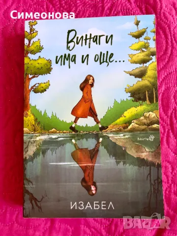 Винаги има и още... - Изабел Овчарова, снимка 1 - Детски книжки - 45480648