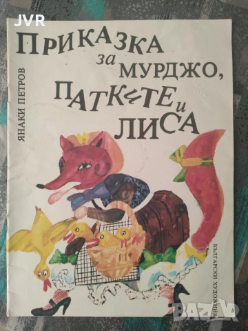 Разпродажба на книги по 1.50 евро за брой., снимка 12 - Детски книжки - 53690244