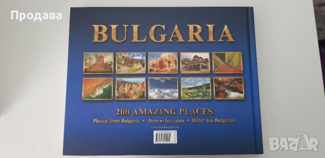 Книга със снимки " България 200 невероятни места ", снимка 3 - Енциклопедии, справочници - 46467403