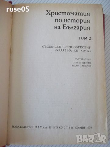 Книга"Христоматия по история на България-том2-П.Петров"-480с, снимка 2 - Специализирана литература - 46174791