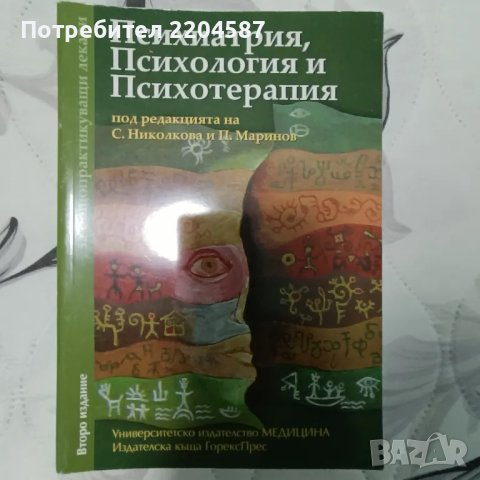 Психиатрия, психология и психотерапия, снимка 1 - Специализирана литература - 48731634