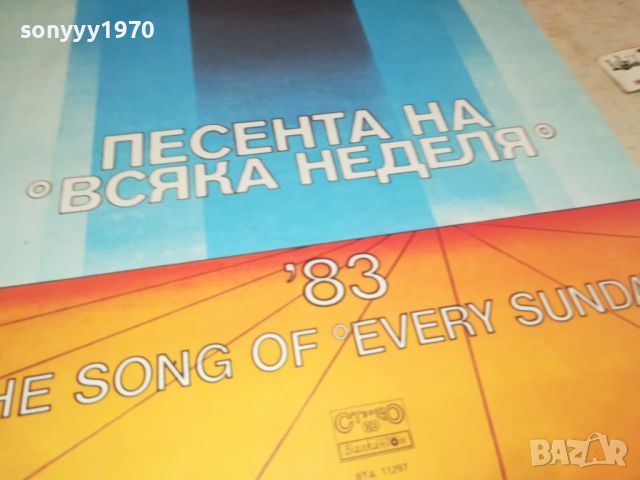 ПЕСЕНТА НА ВСЯКА НЕДЕЛЯ 83-ПЛОЧА 1207242002, снимка 3 - Грамофонни плочи - 46562893