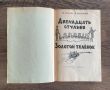 Дванадесетте стола. Златният телец. Иля Илф, Евгений Петров, снимка 3