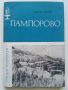 Пампорово - Цветан Илиев - 1984г., снимка 1