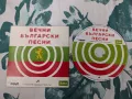 вечни български песни - CD диск, снимка 1