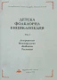 Детска фолклорна енциклопедия. Том 1 Лилия Старева, Пламен Бочков , снимка 2