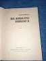 Елза Триоле - Великото никога , снимка 4