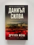 Другата жена - Даниъл Силва, снимка 1