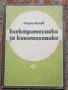 Електротехника за киномеханика Георги Илчев , снимка 1