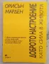 "Доброто настроение като сила в живота" Орисън Сует Марден, снимка 1