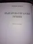 Българо-унгарски речник - Тера Будапеща, снимка 4